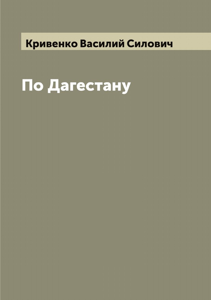 По Дагестану | Кривенко Василий Силович #1