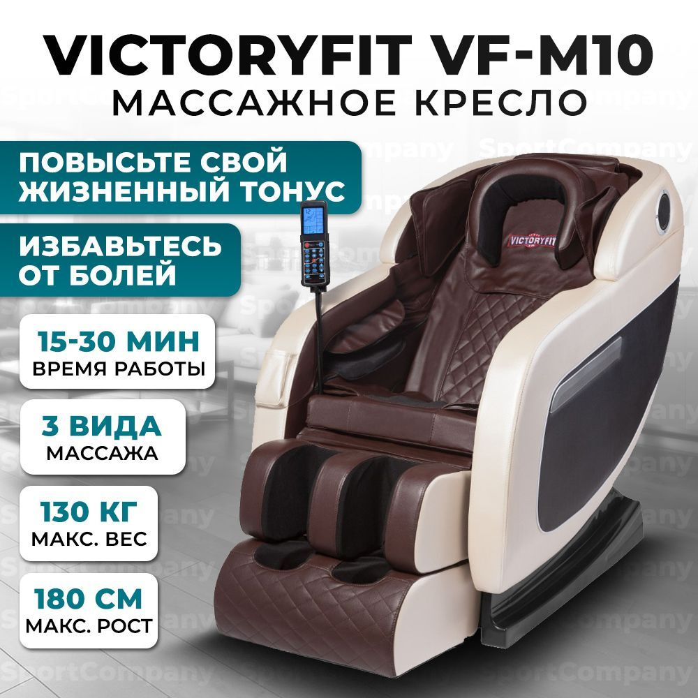 Массажное кресло VictoryFit VF-M10 для дома, электрическое, до 130 кг  #1