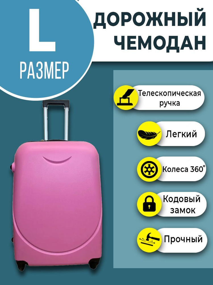 Чемодан большой размер L, пластиковый чемодан на колесах для путешествий, 72 см, 97 л, розовый  #1