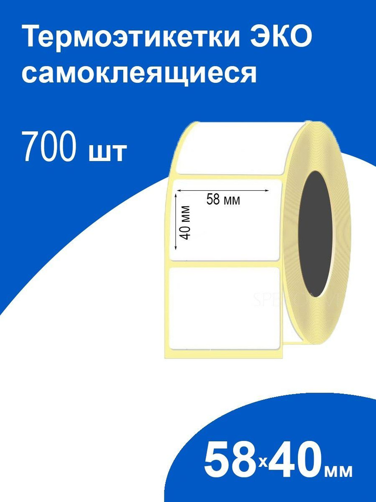Самоклеящиеся термоэтикетки 58х40 700 шт ЭКО стикеры наклейки  #1