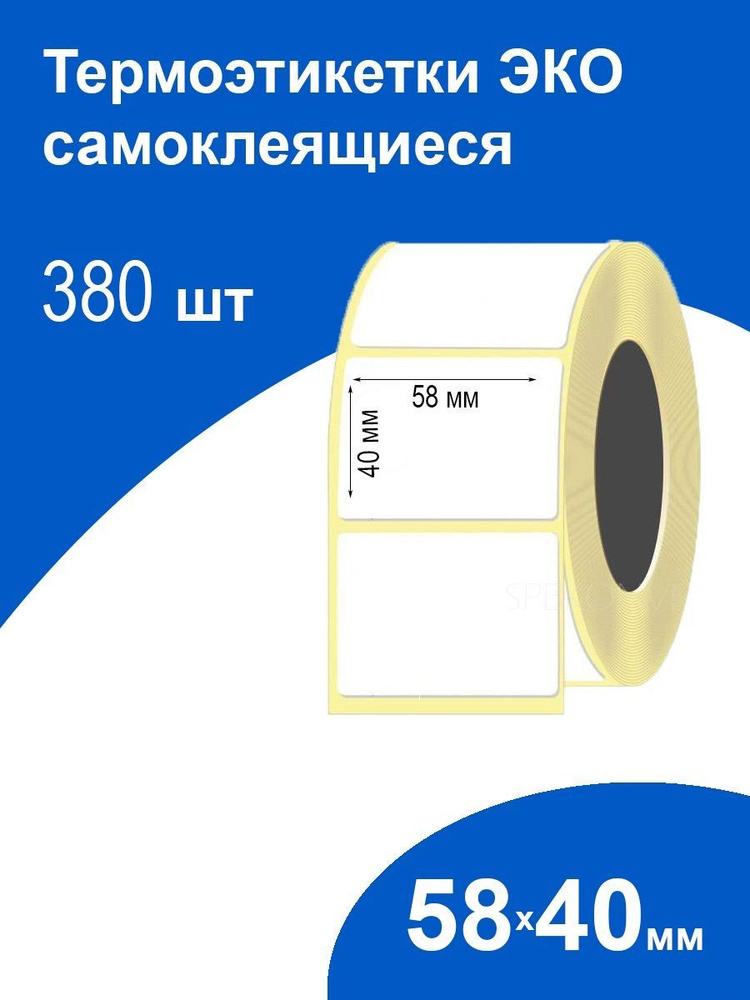 Самоклеящиеся термоэтикетки 58х40 380 шт ЭКО стикеры наклейки  #1