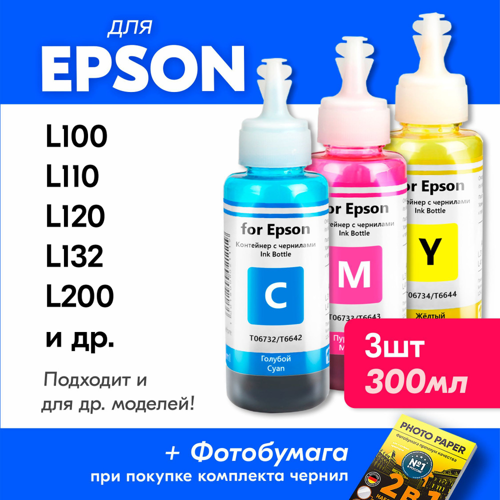 Чернила для Epson L222, L300, L312, L350, L355, L362, L364, L366, L382, L386, L456, L486, L550, L555, #1