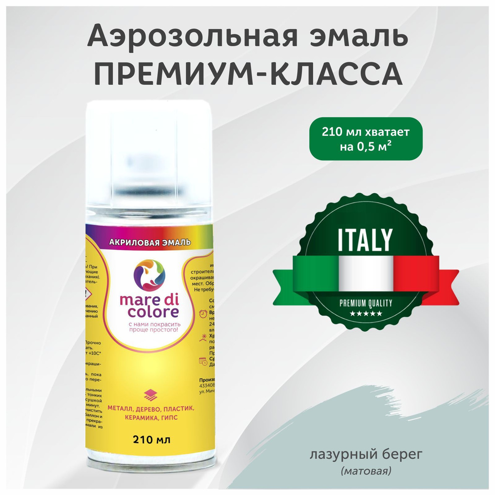 mare di colore Аэрозольная краска Быстросохнущая, Акриловая, Матовое покрытие, лазурный  #1