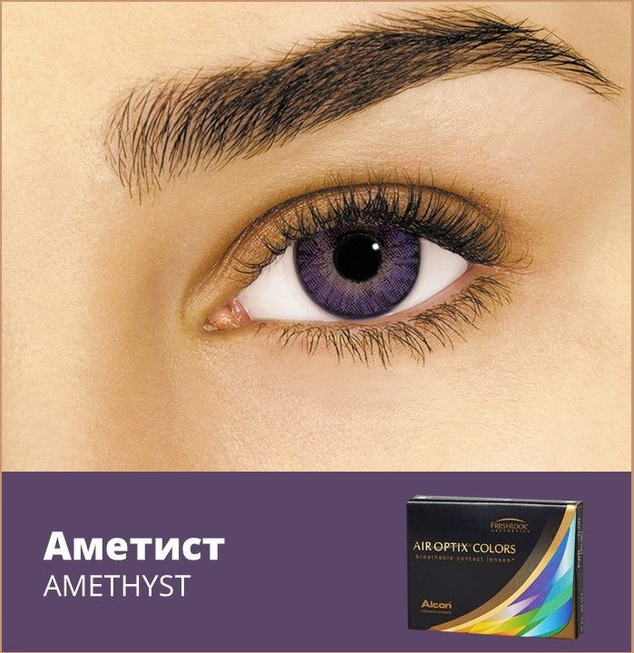 Alcon Цветные контактные линзы AIR OPTIX COLORS, 2 шт., 8.6 / 1 месяц / ежемесячные / -00.75 Amethyst #1