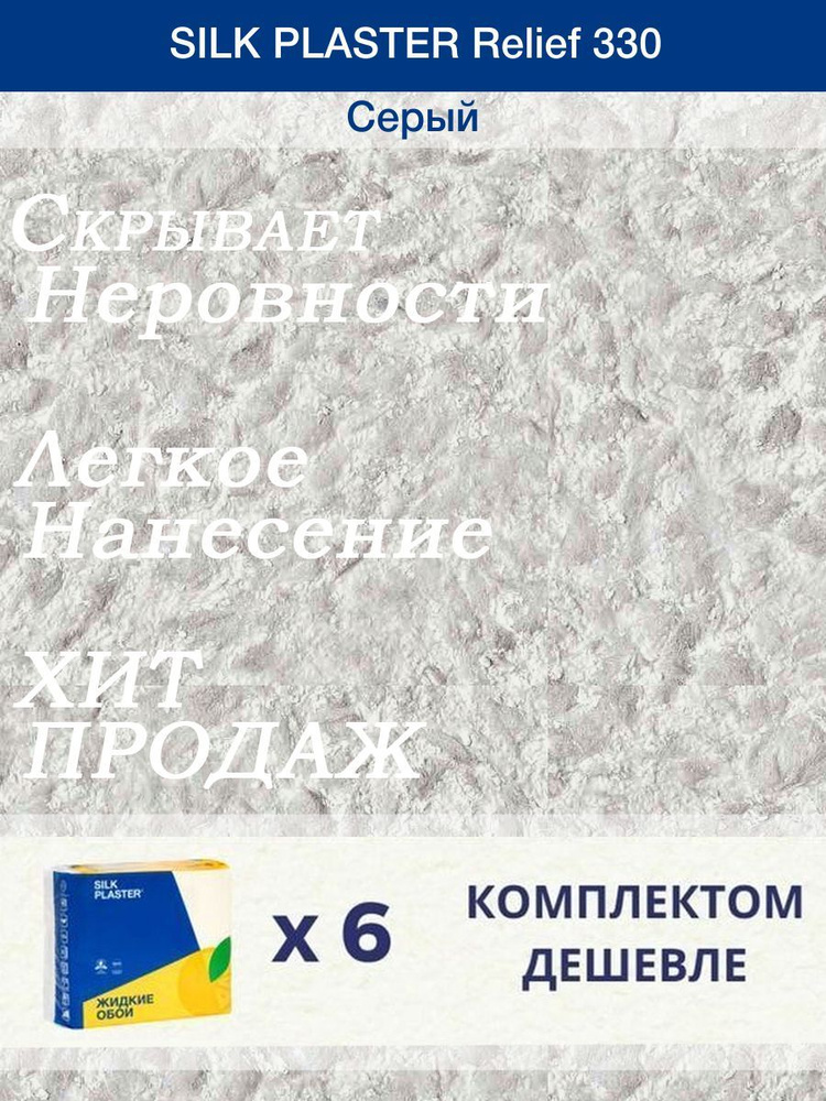 Жидкие обои Silk Plaster Рельеф 330 /Серый/для стен/6 упаковок #1