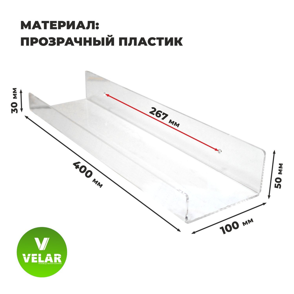 Полка настенная прямая интерьерная, 40х10.5 см, 1 шт, пластик 3 мм, цвет прозрачный, Velar  #1