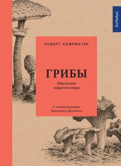 Грибы: Обитатели скрытого мира | Хофрихтер Роберт | Электронная книга  #1