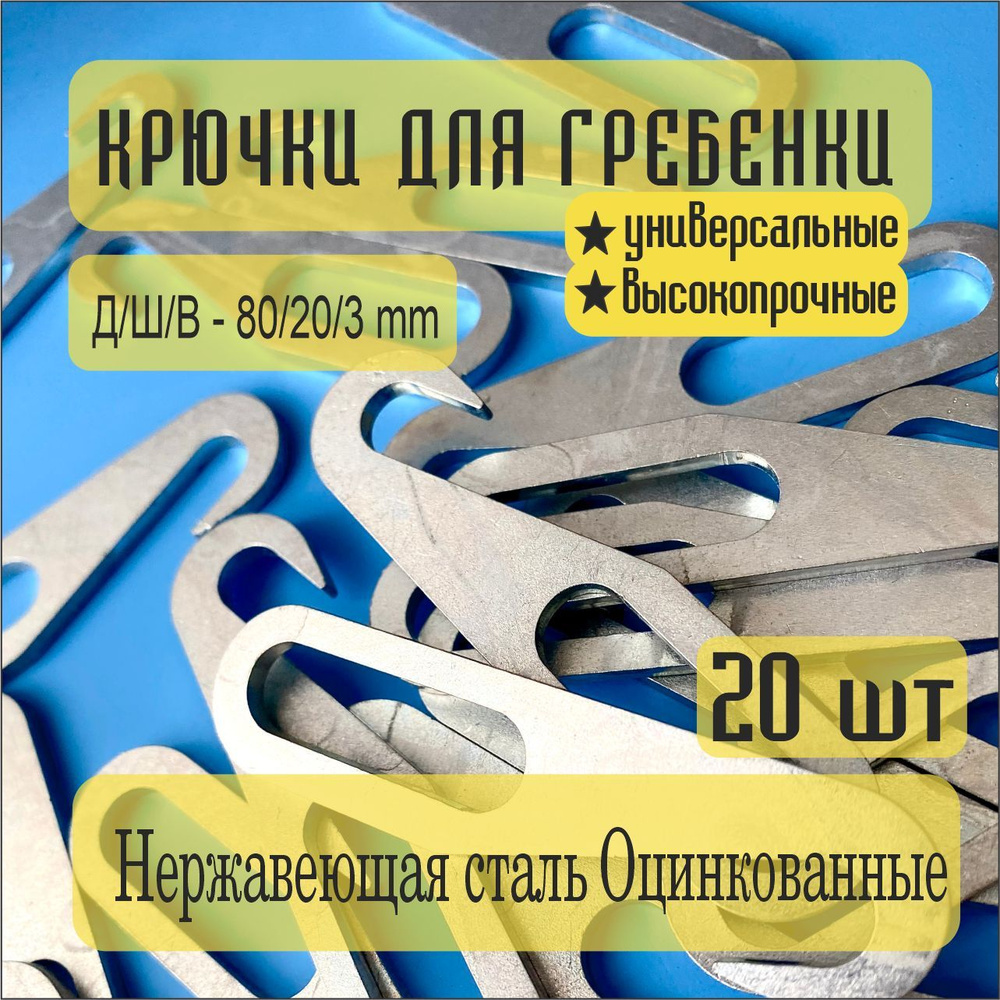 Насадка на инструмент, Принадлежности для инструментов Крючки для гребенки усиленные стальные оцинкованные. #1