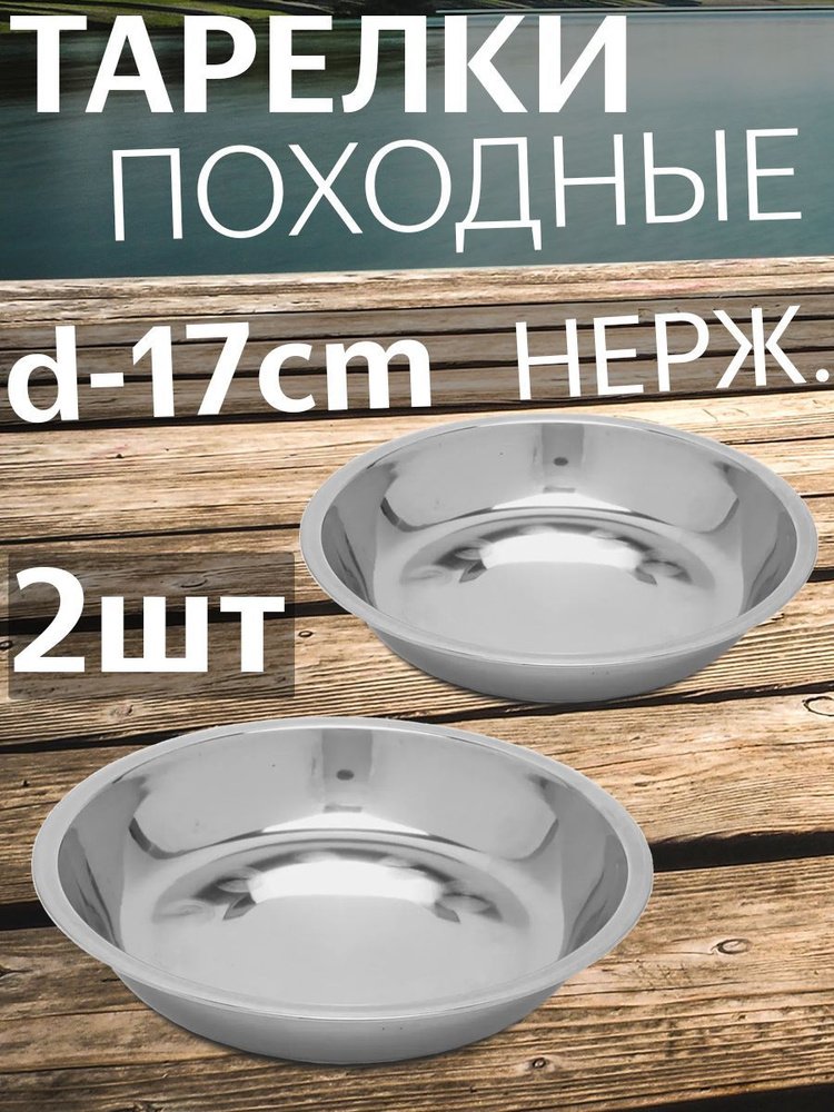 Тарелка туристическая из нержавеющей стали, в наборе 2 штуки, диаметр 17 см.  #1