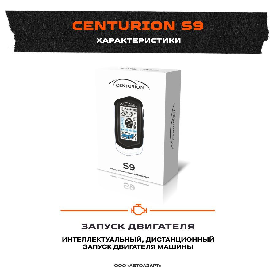 Автосигнализация Centurion S9 #1