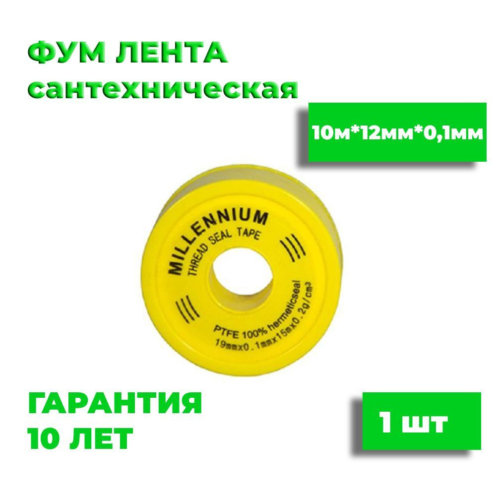 ФУМ Лента уплотнительная для сантехнических соединений 12 ммх0.1 мм, 10 м, 1шт  #1