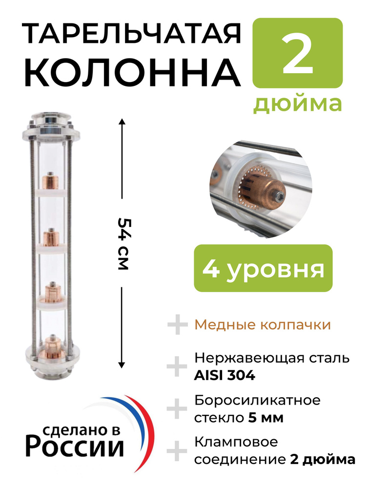 Медная колпачковая (тарельчатая) колонна 2 дюйма, 4 уровня, под кламп ...