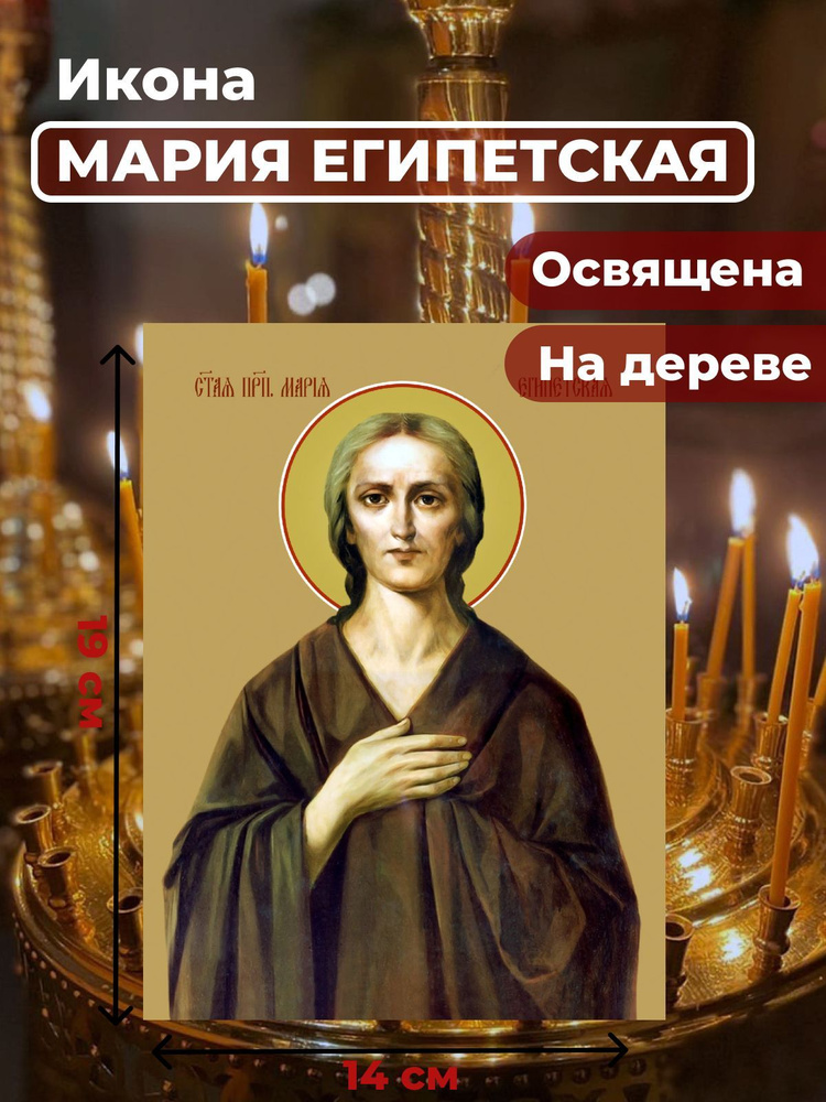 Освященная икона на дереве "Святая Мария Египетская", 14*19 см  #1