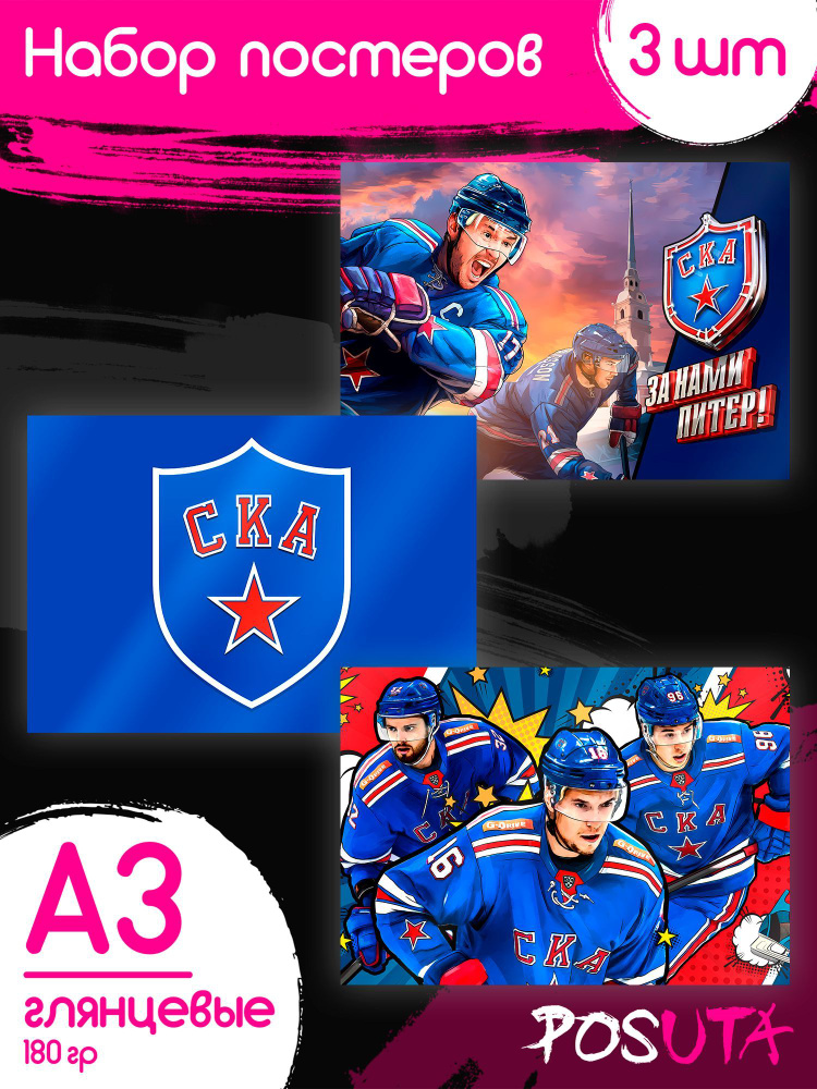Постеры на стену хоккейный клуб СКА #1