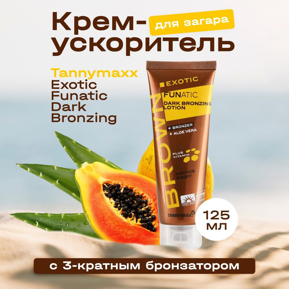 Tannymaxx Крем для загара в солярии и на солнце с бронзатором "Exotic Funatic Dark Bronzing" темный оттенок, #1