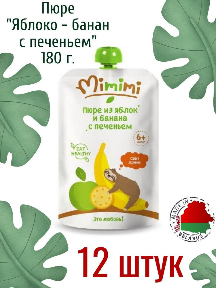 Пюре MIMIMI яблочно-банановое с печеньем, 12 штук по 180г. #1