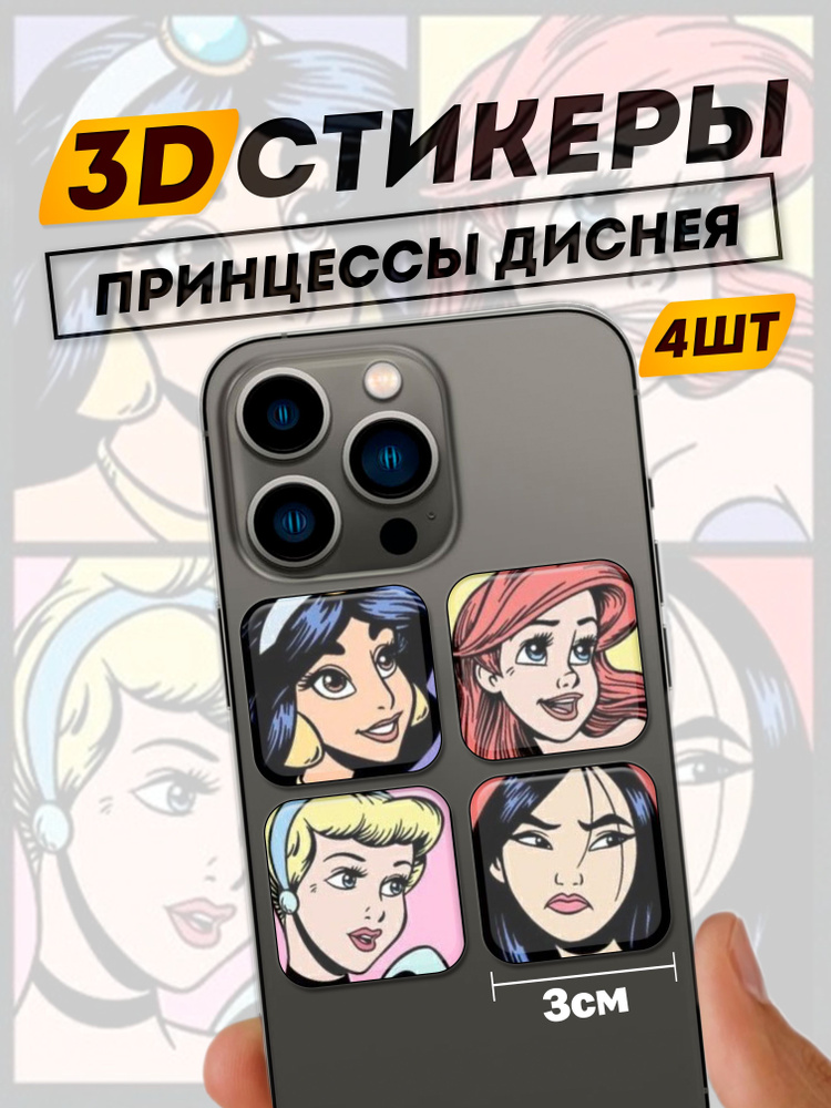 3D стикеры на телефон Принцессы #1