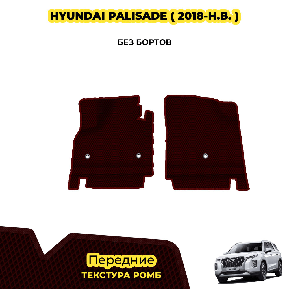 Коврики Эва для Hyundai Palisade ( 2018 - н.в. ) / Передние; материал: бордовый (ромб), бордовый борт #1