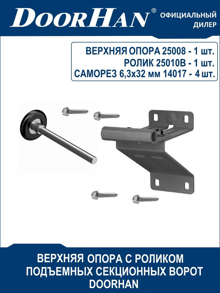 Верхняя опора с удлиненным держателем 25008 и роликом 25010В секционных ворот DoorHan (Дорхан) с крепежом #1