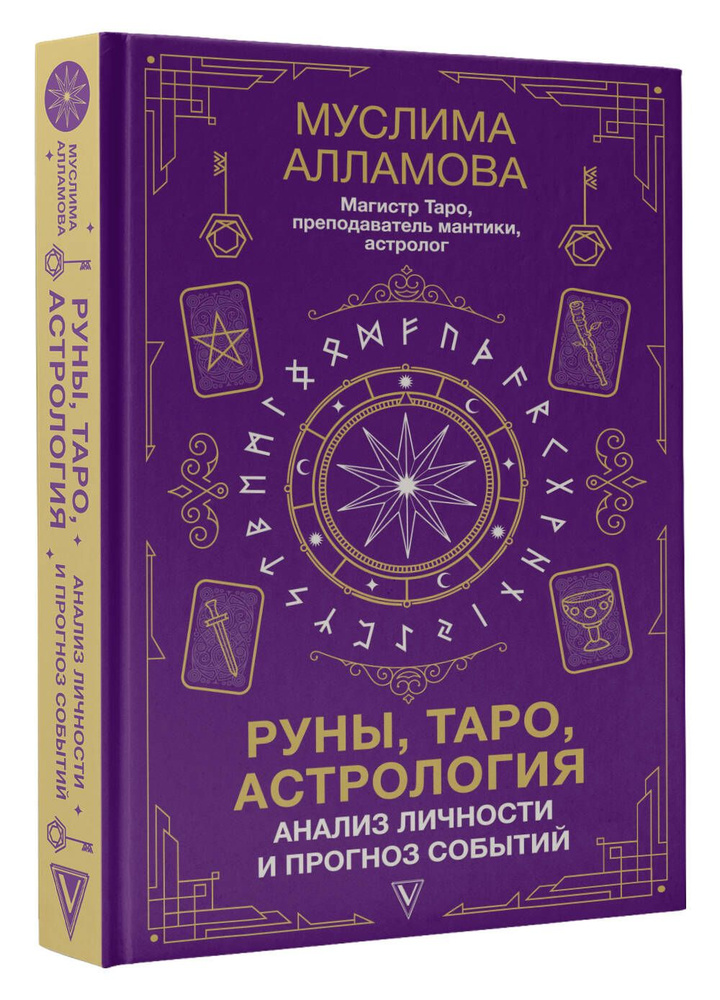 Руны, Таро, астрология: анализ личности и прогноз событий | Алламова Муслима Дмитриевна  #1