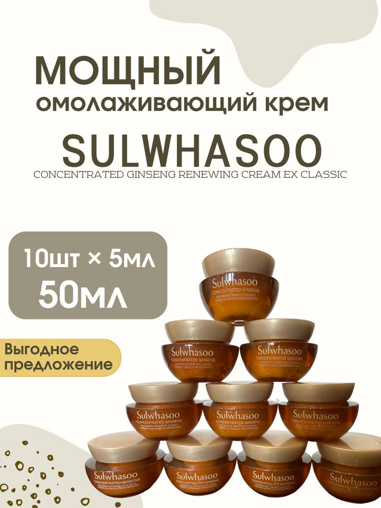 Sulwhasoo Омолаживающий крем для лица Concentrated Ginseng Renewing Cream EX Classic 50мл (5мл*10штук) #1