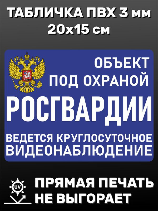 Табличка информационная - Объект под охраной 20х15 см #1