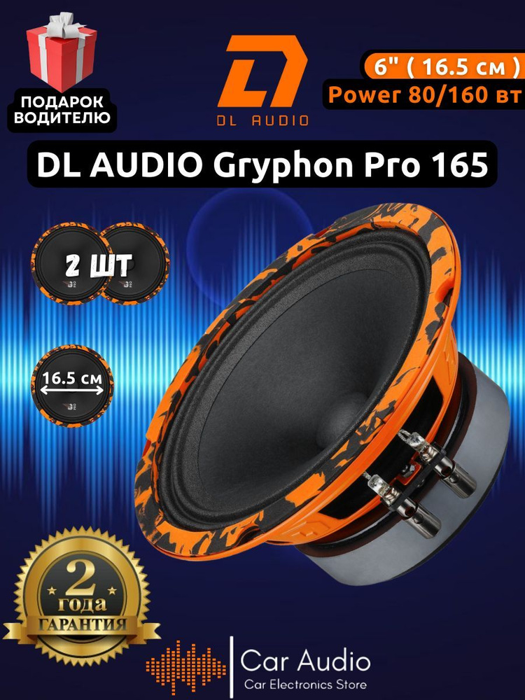 Колонки для автомобиля DL Audio Gryphon PRO 165 / эстрадная акустика 16,5 см. (6 дюймов) / комплект 2 #1