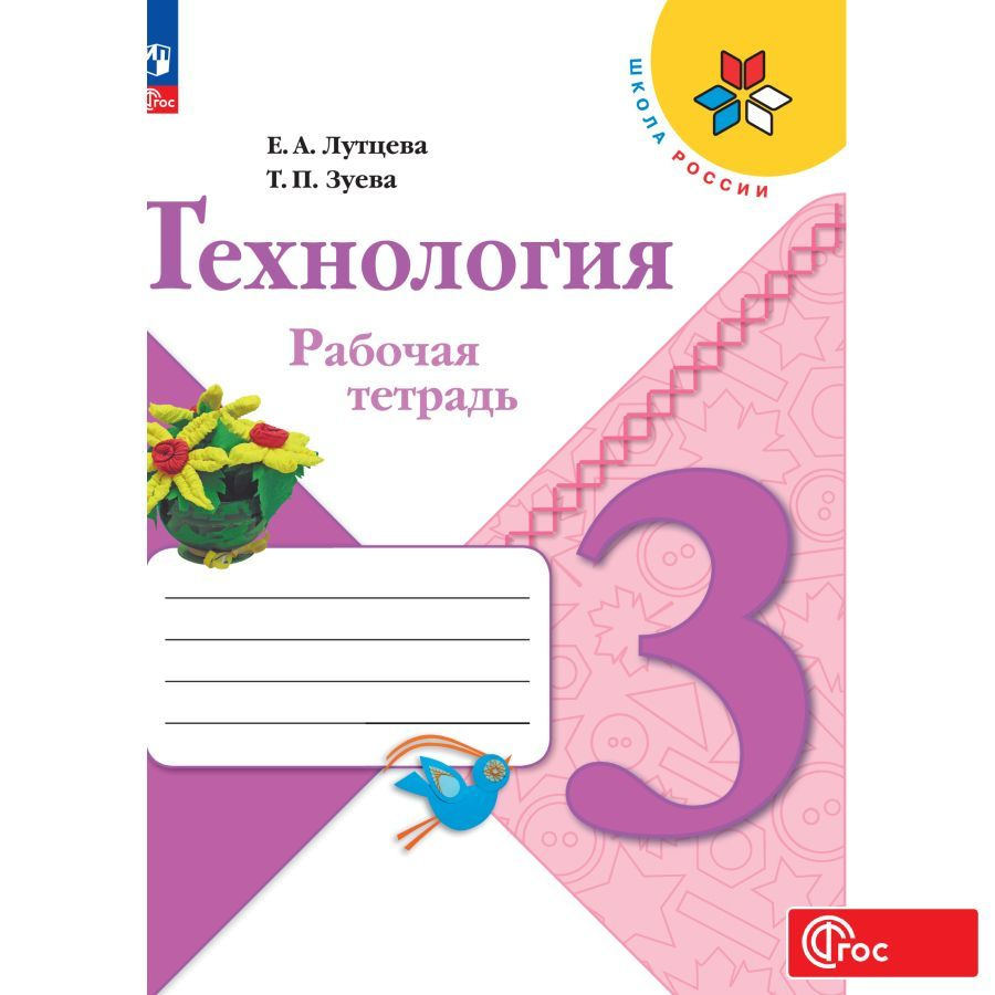 Технология. Рабочая тетрадь. 3 класс ФГОС | Лутцева Елена Андреевна  #1