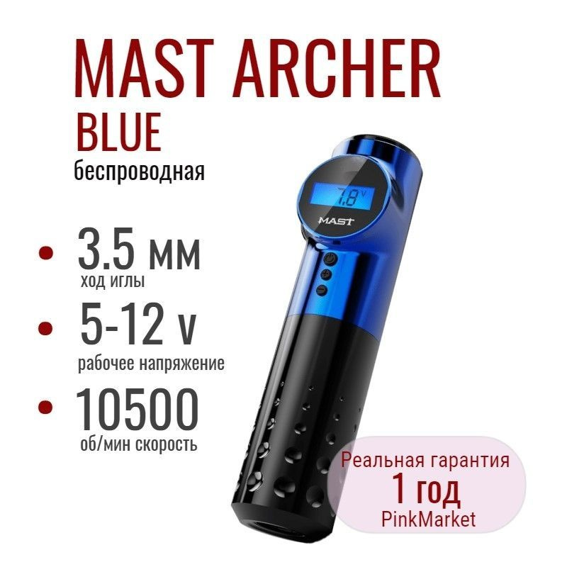 DragonHawk MAST Archer BLUE беспроводная тату машинка Маст с дисплеем  #1