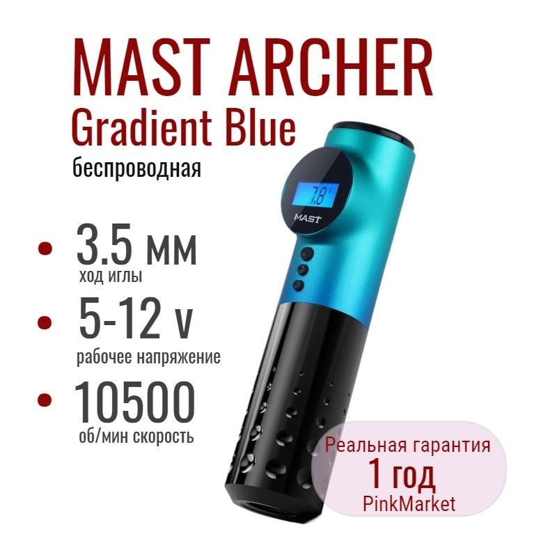 DragonHawk MAST Archer Gradient Blue беспроводная тату машинка Маст с дисплеем  #1