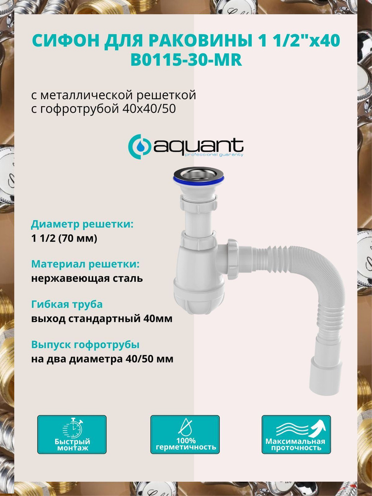 Сифон для мойки Aquant B0115-30-MR #1