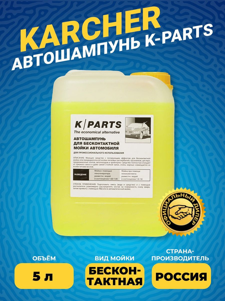 Автошампунь K Parts Soft, 5 л (9.605-663.0) #1