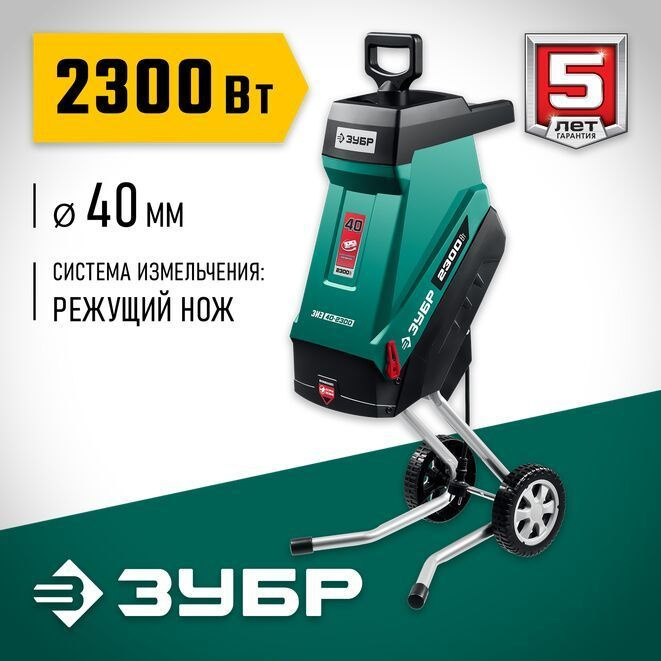 Измельчитель садовый электрический ЗУБР ЗИЭ-40-2300 #1