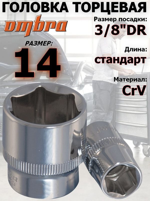 Головка OMBRA, 14 мм, 3/8, 6-ти гранная #1