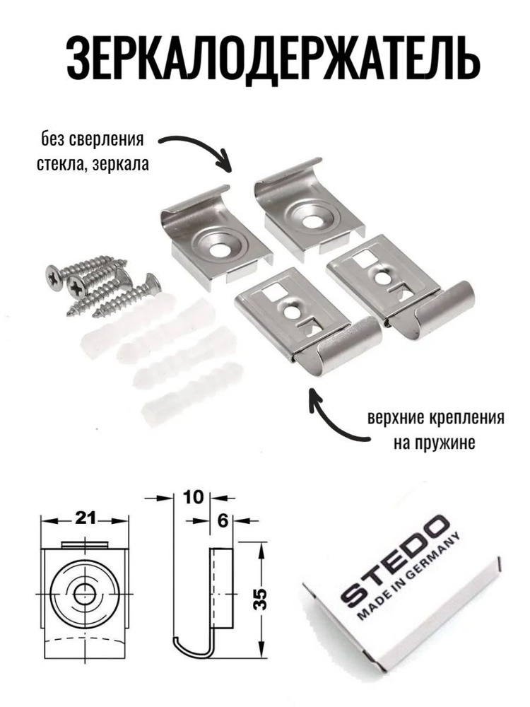 Крепление зеркала к стене, зеркалодержатель без сверления, Stedo (комплект)  #1