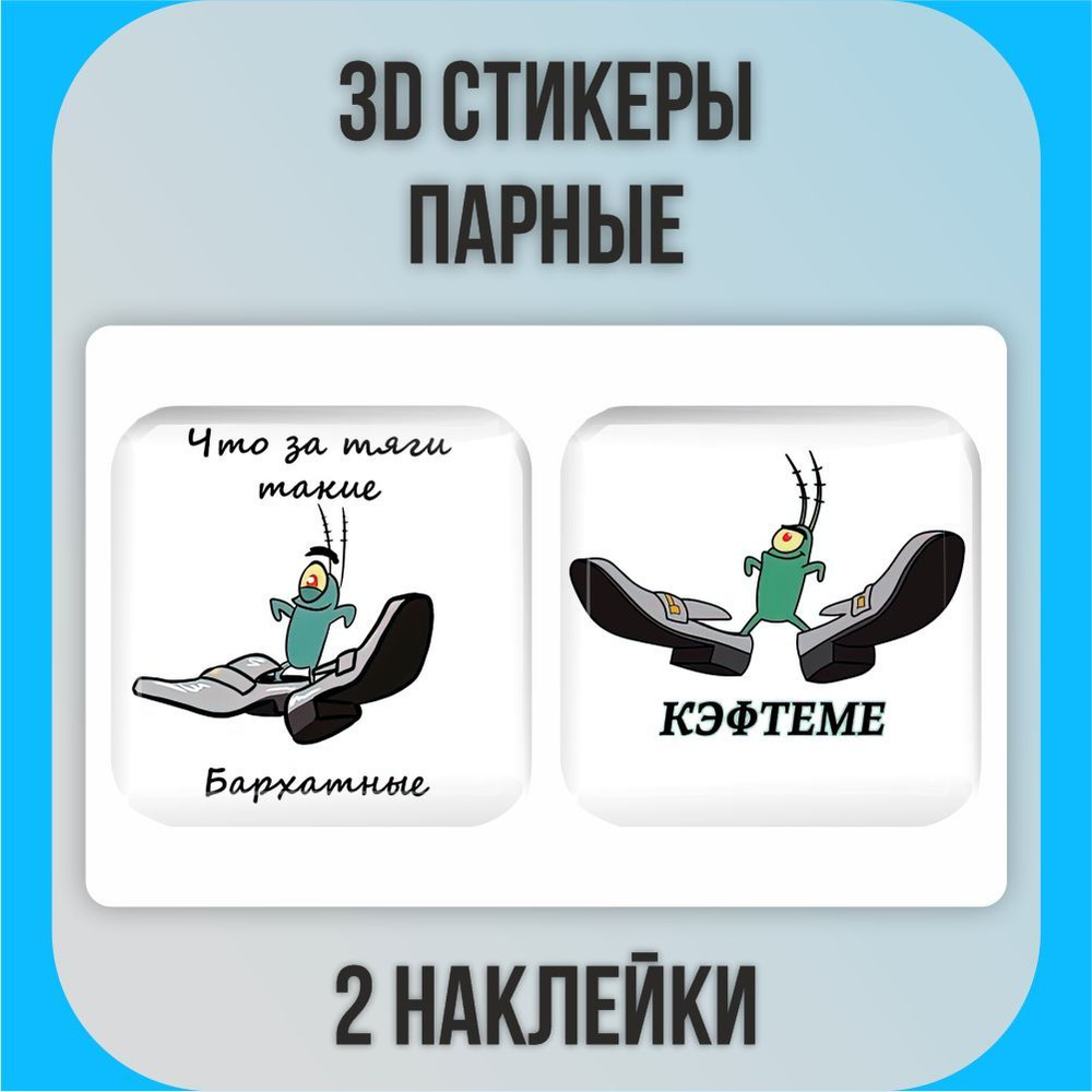 Парные 3D наклейки стикеры на телефон Бархатные тяги / Кефтеме  #1