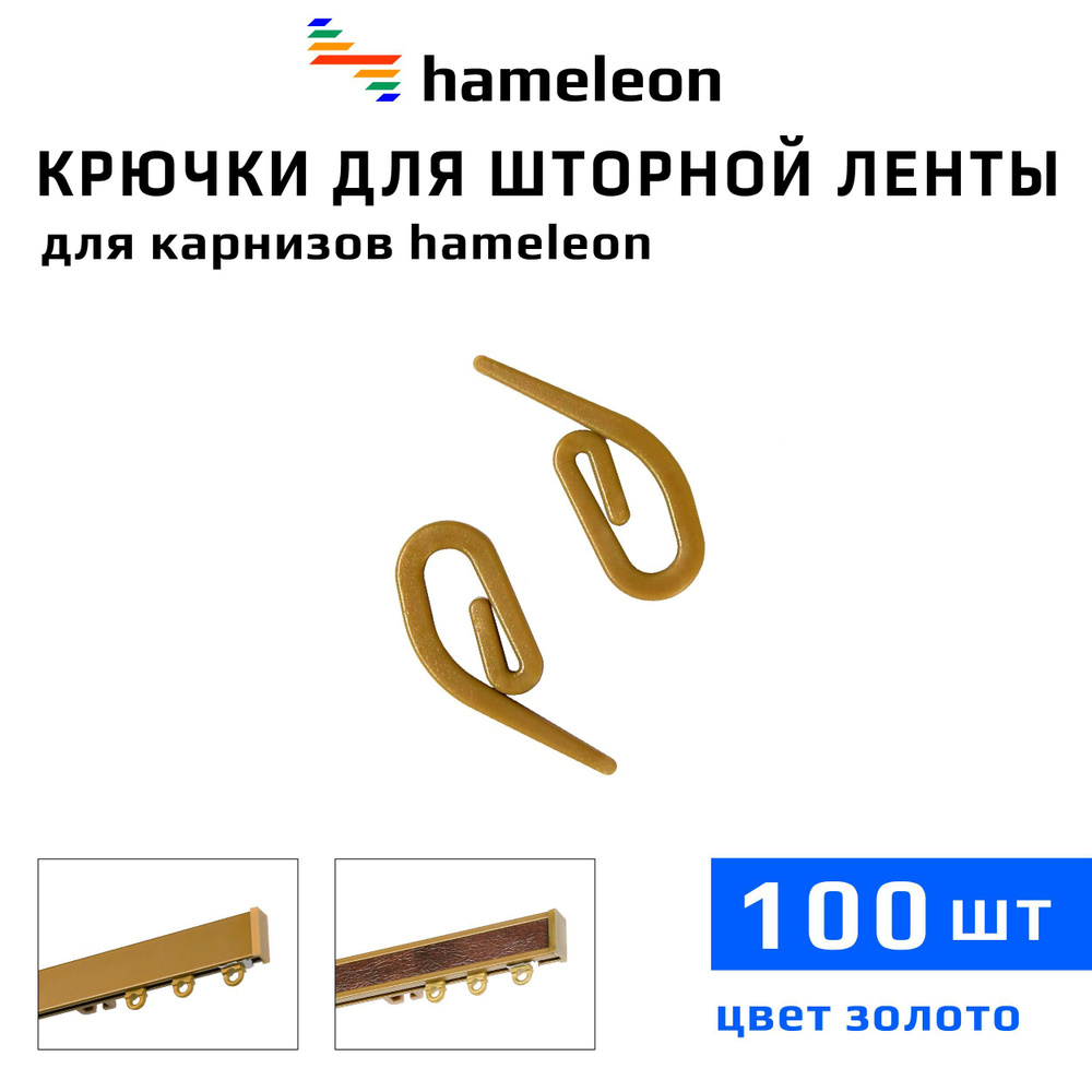 Крючки для шторы на шторной ленте к карнизам hameleon (хамелеон), 100шт., цвет Золото  #1