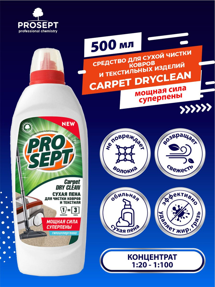 Шампунь для сухой чистки ковров и текстильных изделий PROSEPT Carpet DryClean 500 мл.  #1