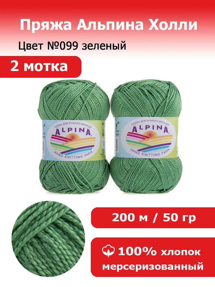Пряжа для вязания Альпина Холли цвет №099 зеленый 2 мотка х 50 г х 200 м 100% мерсеризованный хлопок #1
