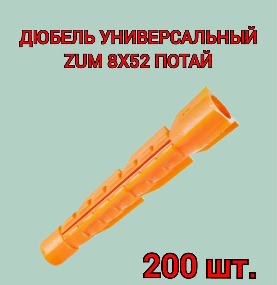 Дюбель универсальный ZUM оранжевый 8х52 мм, 200 шт. #1