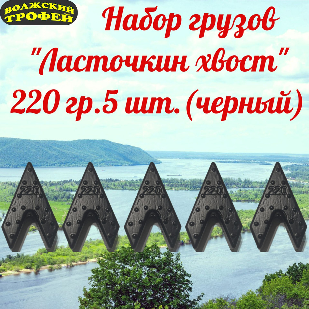 Груз ласточкин хвост 220 гр. (комплект 5 шт.) (черный) #1