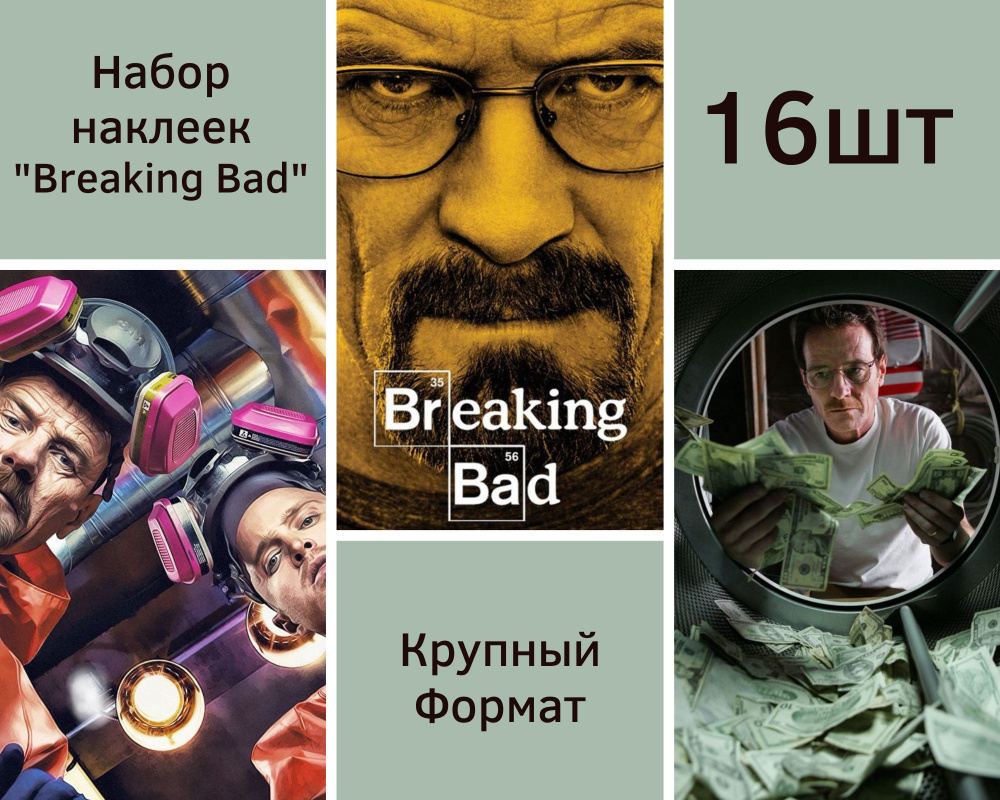 Набор наклеек стикеров "Сериал Во все тяжкие" 16 штук 10х8 см крупные для телефона, ежедневника, ноутбука #1