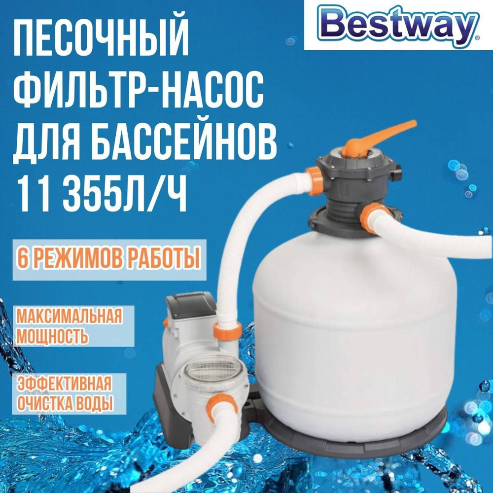 Песочный фильтр-насос для бассейна, Bestway, 11355 л/ч, фильтр для бассейна, "Flowclear" 58486  #1