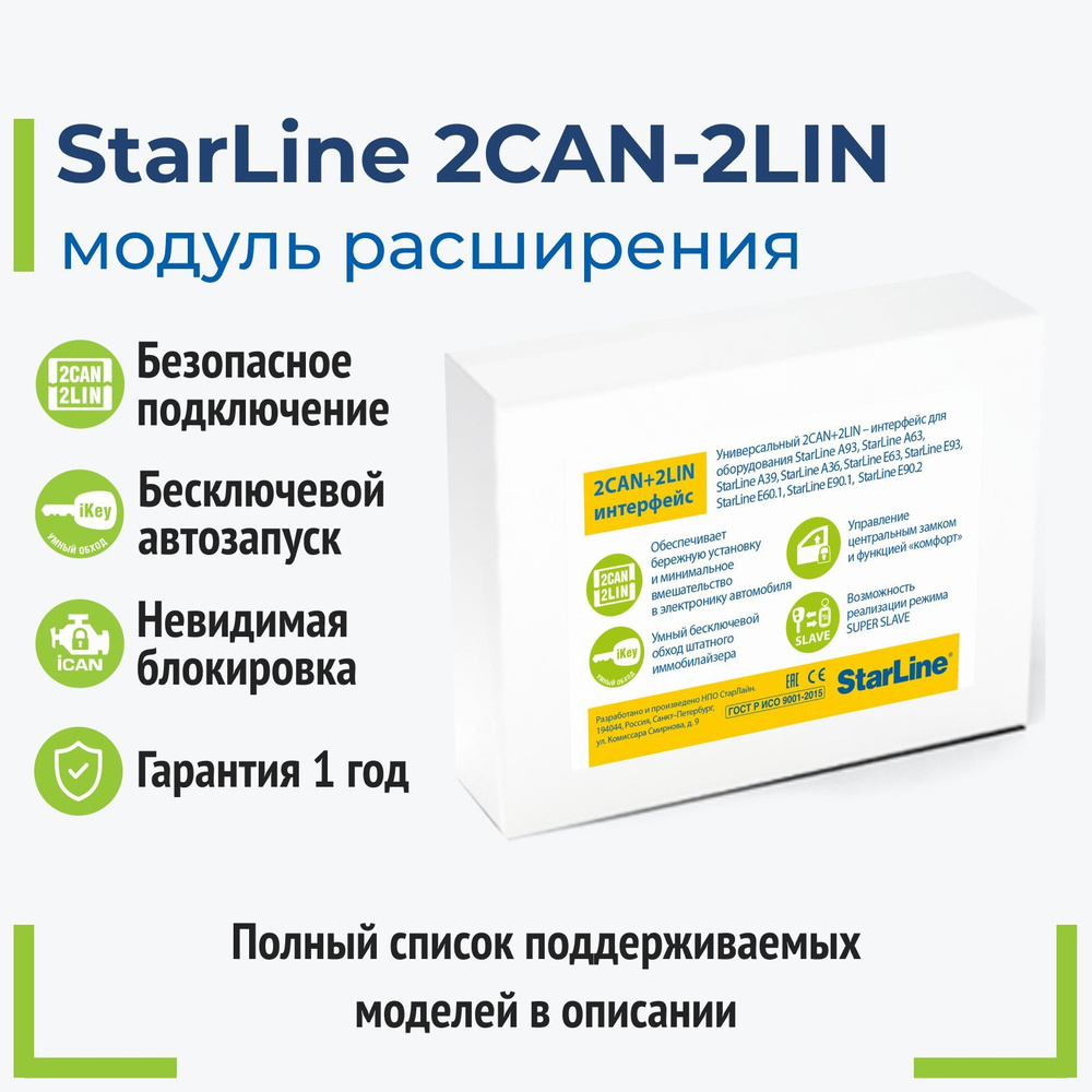 Модуль StarLine 2CAN 2LIN Мастер #1