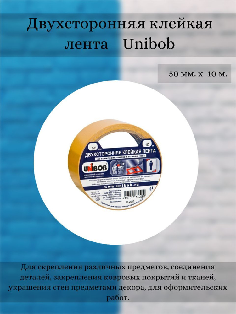 Двухсторонняя клейкая лента Unibob, 50 мм х 10 м, белая #1