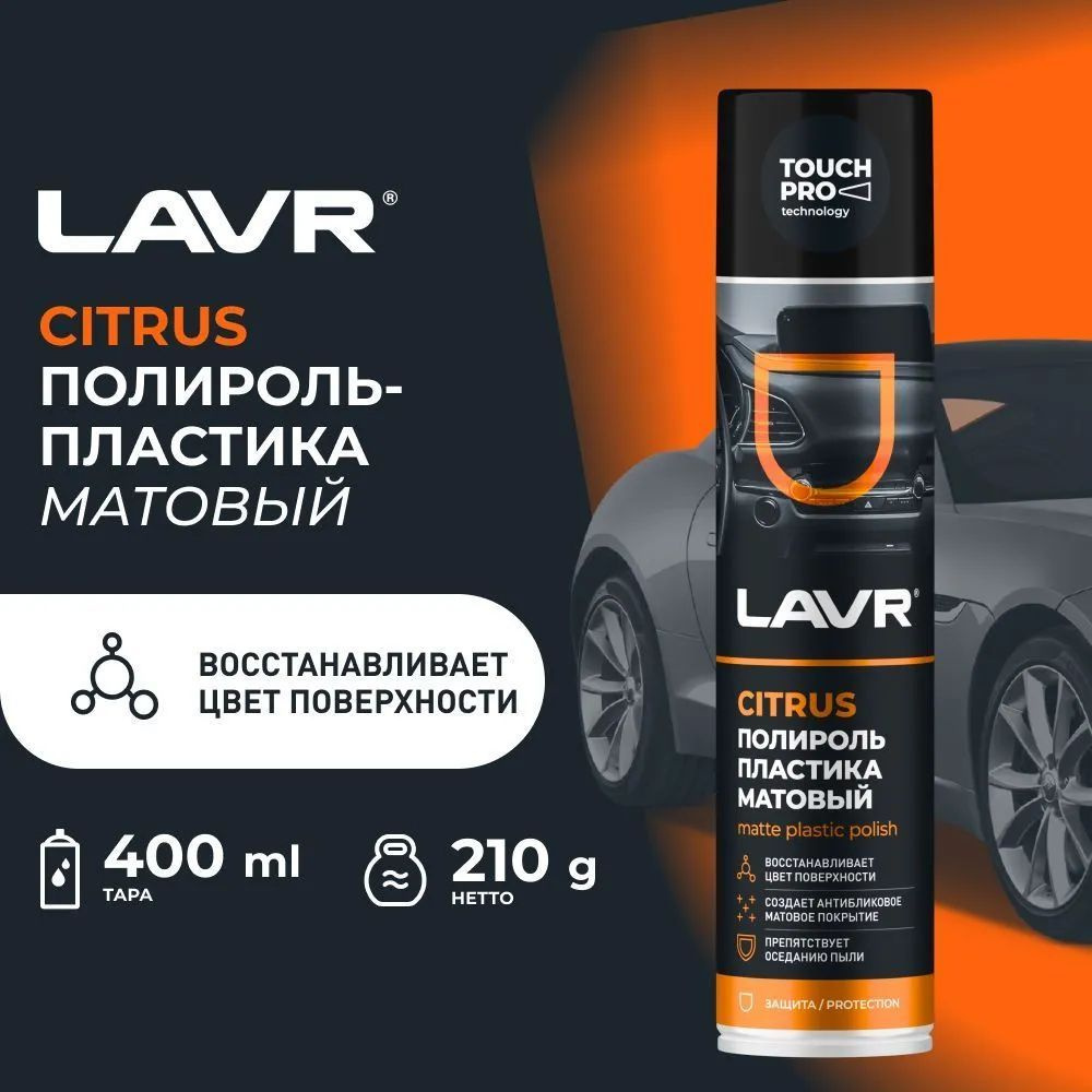 Полироль пластика Матовый LAVR, 400 мл / Ln1416 #1