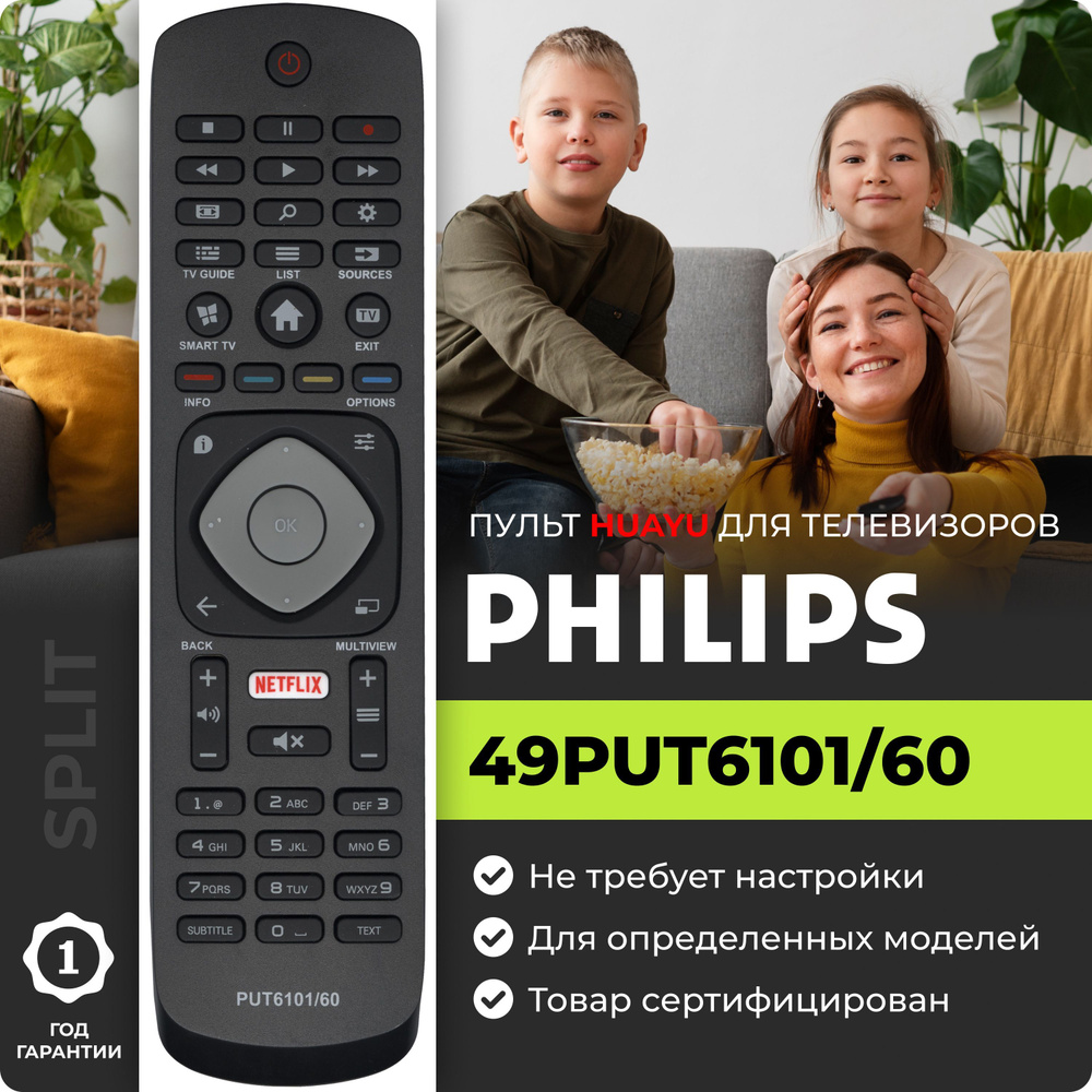 Пульт 49PUT6101/60 для телевизоров PHILIPS #1