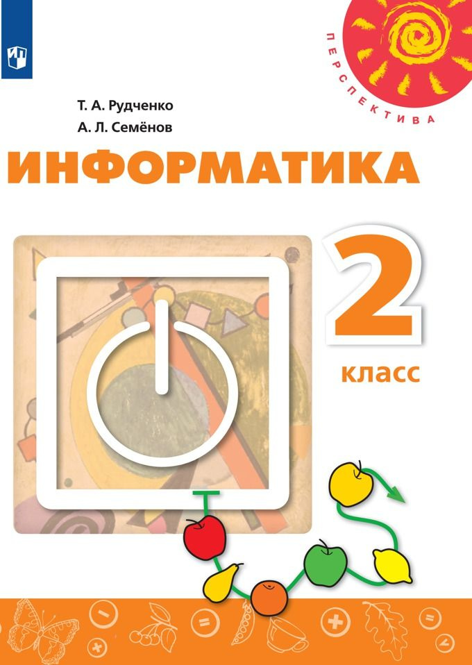 Учебник Просвещение Перспектива. Рудченко Т.А. Информатика. 2 класс. Новый ФПУ. 2021  #1