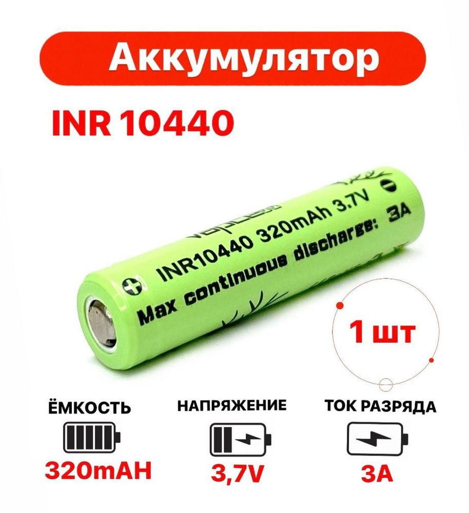 Аккумулятор Li-ion INR 10440, 320mAh, 3.7V, 3A. 1 шт. #1