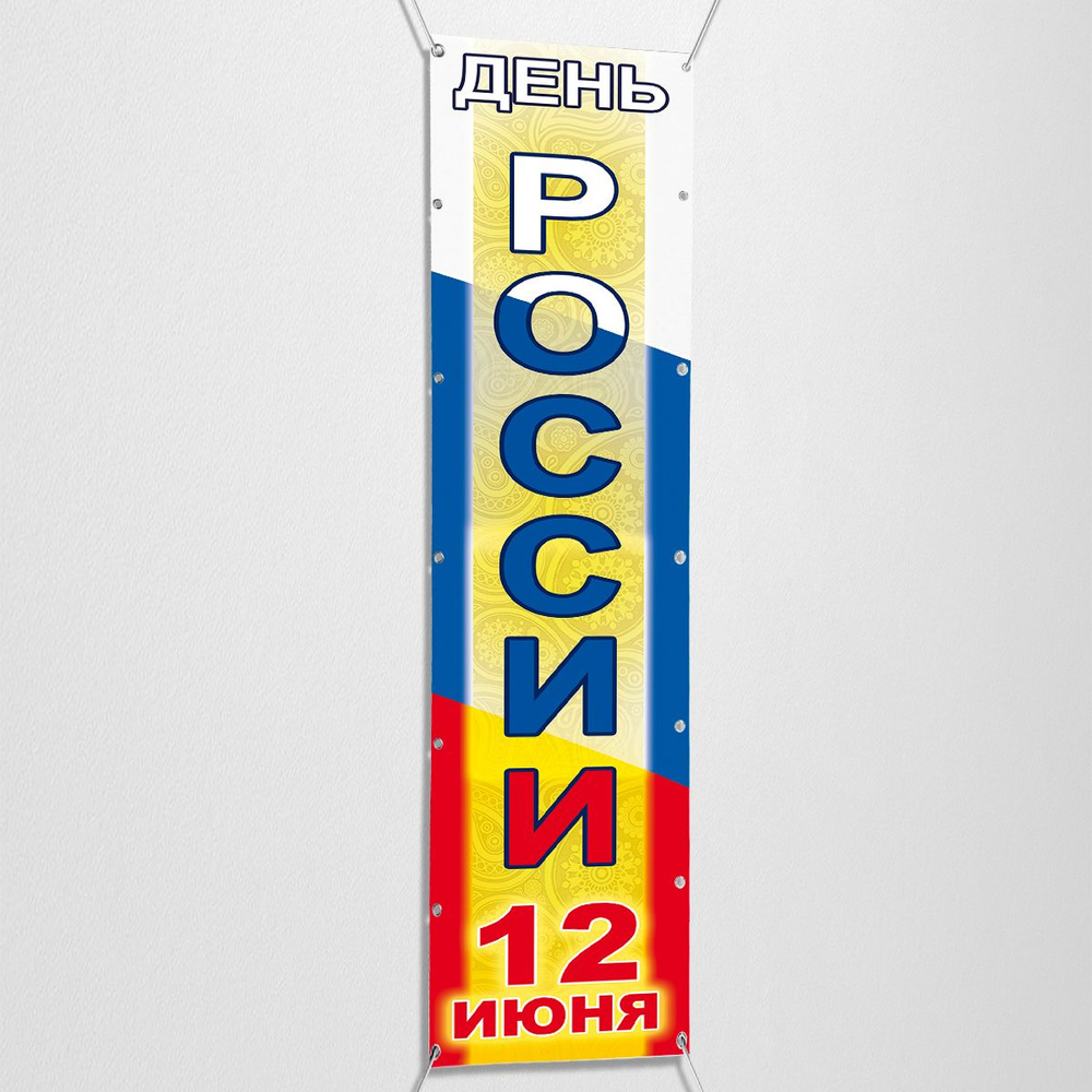 Вертикальный баннер, растяжка на День России / 0.4x2 м. #1